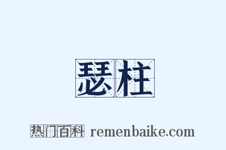 瑟柱是什么意思的图片